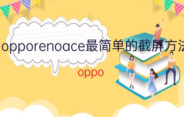 opporenoace最简单的截屏方法 oppo reno8 pro 怎么截屏？